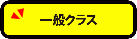 一般クラス