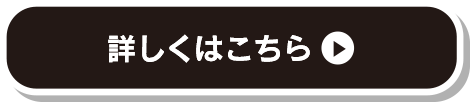 詳しくはこちら