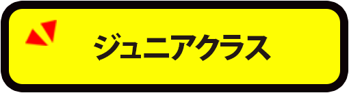 ジュニアクラス