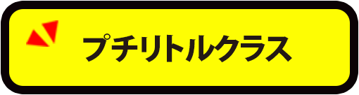 プチリトルクラス