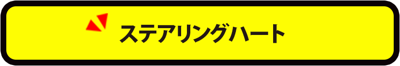 ステアリングハート