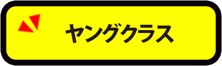 ヤングクラス